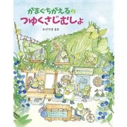 がまぐちがえるのつゆくさじむしょ（フレーベル館） [電子書籍]