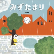 みずたまり（フレーベル館） [電子書籍]