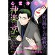 心霊浄化師 神楽京 呪い師からの挑戦状（大都社/少年画報社） [電子書籍]