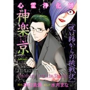 心霊浄化師 神楽京 呪い師からの挑戦状（大都社/少年画報社） [電子書籍]