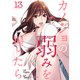 カノジョの弱みを握ったら13（Rush！） [電子書籍]