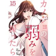 カノジョの弱みを握ったら15（Rush！） [電子書籍]