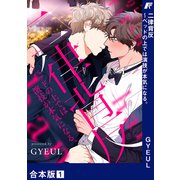 二律背反～ベッドの上では演技が本気になる。【合本版】1（Rush！） [電子書籍]