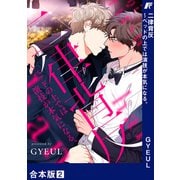 二律背反～ベッドの上では演技が本気になる。【合本版】2（Rush！） [電子書籍]