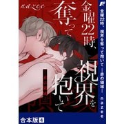 金曜22時、視界を奪って抱いて-赤の領域-【合本版】4（Rush！） [電子書籍]