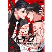 キャンディトラップ～スパイの仕掛けた恋の罠27（Rush！） [電子書籍]