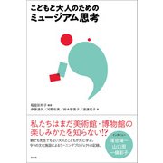 こどもと大人のためのミュージアム思考（左右社） [電子書籍]