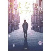 さよなら、バンドアパート（文芸社） [電子書籍]