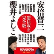 憲法改正完全版（月刊Hanadaセレクション）（飛鳥新社） [電子書籍]