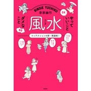 李家幽竹 マンガ風水 やっていいこと ダメなこと（飛鳥新社） [電子書籍]