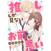 「推し」しか見ない、お前が悪い1（ファンギルド） [電子書籍]