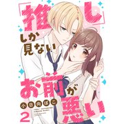 「推し」しか見ない、お前が悪い2（ファンギルド） [電子書籍]