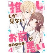 「推し」しか見ない、お前が悪い4（ファンギルド） [電子書籍]