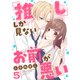 「推し」しか見ない、お前が悪い5（ファンギルド） [電子書籍]