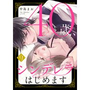 40歳、シンデレラはじめます9（ファンギルド） [電子書籍]