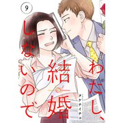 わたし、結婚しないので9（ファンギルド） [電子書籍]