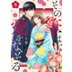 その筆は、愛をなぞる8（ファンギルド） [電子書籍]