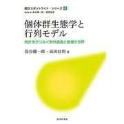 個体群生態学と行列モデル 統計学がつなぐ野外調査と数理の世界（近代科学社） [電子書籍]