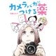 カメラバカにつける薬（インプレス） [電子書籍]
