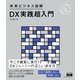 未来ビジネス図解 DX実践超入門（エムディエヌコーポレーション） [電子書籍]