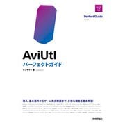 AviUtl パーフェクトガイド（技術評論社） [電子書籍]