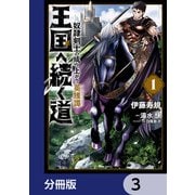 王国へ続く道 奴隷剣士の成り上がり英雄譚【分冊版】 3（KADOKAWA） [電子書籍]