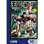王国へ続く道 奴隷剣士の成り上がり英雄譚【分冊版】 10（KADOKAWA） [電子書籍]