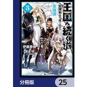 王国へ続く道 奴隷剣士の成り上がり英雄譚【分冊版】 25（KADOKAWA） [電子書籍]