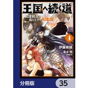 王国へ続く道 奴隷剣士の成り上がり英雄譚【分冊版】 35（KADOKAWA） [電子書籍]
