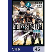 王国へ続く道 奴隷剣士の成り上がり英雄譚【分冊版】 45（KADOKAWA） [電子書籍]