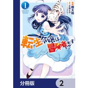 転生令嬢は冒険者を志す【分冊版】 2（KADOKAWA） [電子書籍]