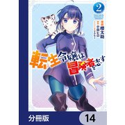 転生令嬢は冒険者を志す【分冊版】 14（KADOKAWA） [電子書籍]