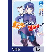 転生令嬢は冒険者を志す【分冊版】 15（KADOKAWA） [電子書籍]