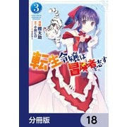 転生令嬢は冒険者を志す【分冊版】 18（KADOKAWA） [電子書籍]