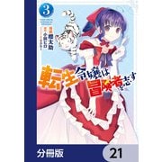 転生令嬢は冒険者を志す【分冊版】 21（KADOKAWA） [電子書籍]