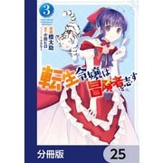 転生令嬢は冒険者を志す【分冊版】 25（KADOKAWA） [電子書籍]