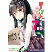 クーデレすぎる未来の嫁の面倒な7日間【第35話】（KADOKAWA） [電子書籍]