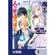 魔王になったので、ダンジョン造って人外娘とほのぼのする【分冊版】 1（KADOKAWA） [電子書籍]
