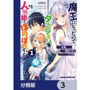 魔王になったので、ダンジョン造って人外娘とほのぼのする【分冊版】 3（KADOKAWA） [電子書籍]