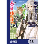 魔王になったので、ダンジョン造って人外娘とほのぼのする【分冊版】 13（KADOKAWA） [電子書籍]