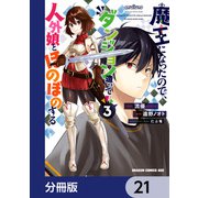 魔王になったので、ダンジョン造って人外娘とほのぼのする【分冊版】 21（KADOKAWA） [電子書籍]