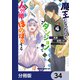 魔王になったので、ダンジョン造って人外娘とほのぼのする【分冊版】 34（KADOKAWA） [電子書籍]