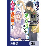 魔王になったので、ダンジョン造って人外娘とほのぼのする【分冊版】 35（KADOKAWA） [電子書籍]