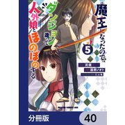 魔王になったので、ダンジョン造って人外娘とほのぼのする【分冊版】 40（KADOKAWA） [電子書籍]