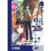 魔王になったので、ダンジョン造って人外娘とほのぼのする【分冊版】 41（KADOKAWA） [電子書籍]
