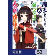 魔王になったので、ダンジョン造って人外娘とほのぼのする【分冊版】 52（KADOKAWA） [電子書籍]
