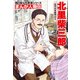 まんが人物伝 北里柴三郎 近代日本医学の父（KADOKAWA） [電子書籍]