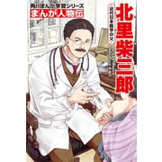 まんが人物伝 北里柴三郎 近代日本医学の父（KADOKAWA） [電子書籍]