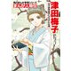 まんが人物伝 津田梅子 女子高等教育にささげた生涯（KADOKAWA） [電子書籍]