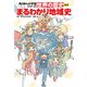 世界の歴史 別巻 まるわかり地域史（KADOKAWA） [電子書籍]